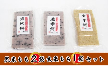 [先行予約][冬限定]栽培期間農薬不使用の米を使用の玄米と黒米のもち3袋(玄米1・黒米2)