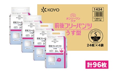 オンリーワンパンツ(薄型)前後フリータイプ[高島屋選定品](計96枚)S 雑貨 日用品 装着パンツ Sサイズ