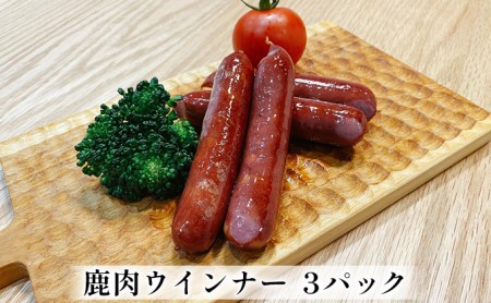 鹿肉ウインナー 3パック(1パック4本入り) 若狭ジビエ工房 若狭産の鹿肉を使用