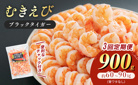 むきえび 定期便 3ヶ月 特選 高級 むきエビ 900g (解凍後約750g) 約60〜90尾 むき海老 冷凍 大 ブラックタイガー 背わたなし えび エビ 海老 魚介 魚介類 海鮮 大容量 訳アリ 3回 お楽しみ 福井 福井県 若狭町