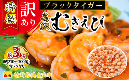 訳あり 特選 高級 むきえび 合計3kg (1kg 解凍後約900g 約70〜100尾) 3セット むきエビ むき海老 冷凍 大 ブラックタイガー 背わたなし えび エビ 海老 魚介 魚介類 海鮮 セット 詰め合わせ 訳アリ 大容量 福井 福井県 若狭町