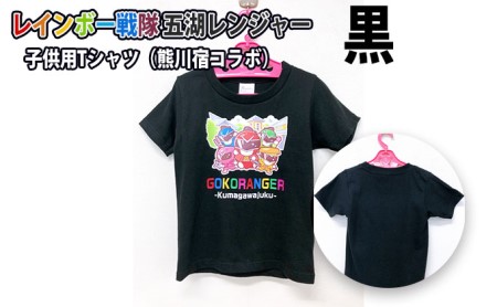 レインボー戦隊 五湖レンジャー 黒色子供用Tシャツ(熊川宿とのコラボ) 130cm