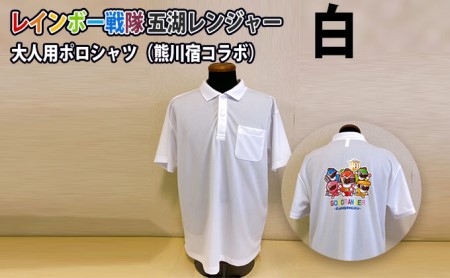 レインボー戦隊 五湖レンジャー 白色大人用ポロシャツ(熊川宿とのコラボ) Lサイズ