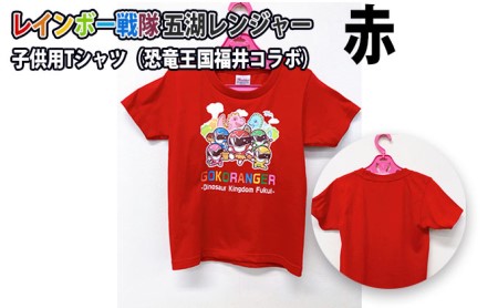 レインボー戦隊 五湖レンジャー 赤色子供用Tシャツ(恐竜王国福井とのコラボ) 110cm