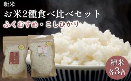 [先行予約]お米2種食べ比べセット(令和6年度産)合計6合