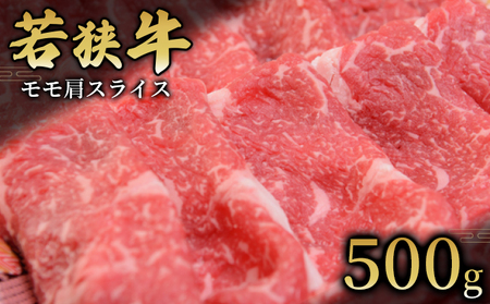 [若狭牛]モモ肩スライス500g 国産牛肉 北陸産 福井県産牛肉 若狭産