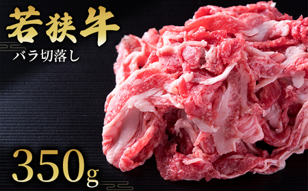 [若狭牛]バラ切落し350g 国産牛肉 北陸産 福井県産牛肉 若狭産