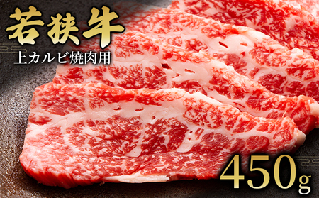 [若狭牛]上カルビ焼肉用450g 国産牛肉 北陸産 福井県産牛肉 若狭産
