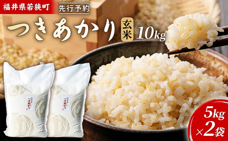 令和6年産福井県若狭町つきあかり(一等米)玄米 10kg(神谷農園) 5kg×2袋