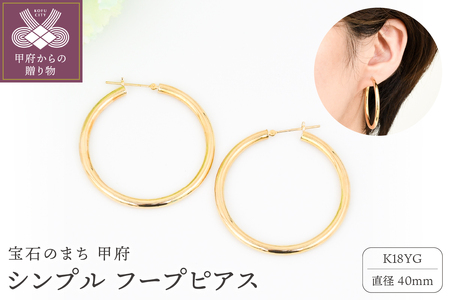 K18 イエローゴールド シンプル フープ ピアス 大人 おしゃれ 幅3mm 直径40mm BPE-K3040