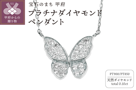 PT 蝶々ペンダント ダイヤ0.10CT N420DI-P