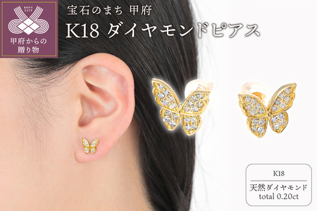 K18 蝶々 ダイヤモンド ピアス E297DI-Y