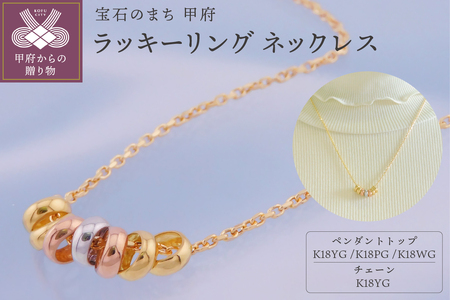 K18 ラッキーリング ネックレス(7リング50cm)K05063-H
