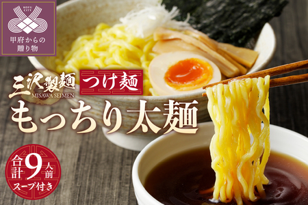 【三沢製麺】もっちり太麺〈3人前〉×3セット 〈つけ麺スープ〉×3セット