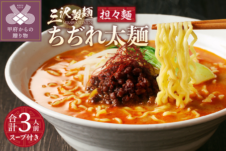 [三沢製麺]ちぢれ太麺[3人前]/ [担々麺スープ]×1セット