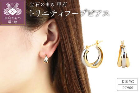 ピアス スリーカラー K18 K18PG PT900 トリニティ フープピアス