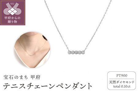 テニスチェーンペンダント(ネックレス) プラチナ900 0.10ct シンプル