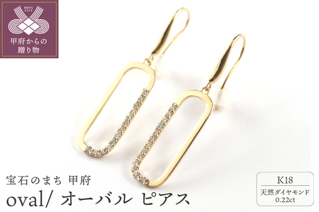 K18 oval/オーバル ピアス15013