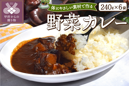 野菜カレー6食セット