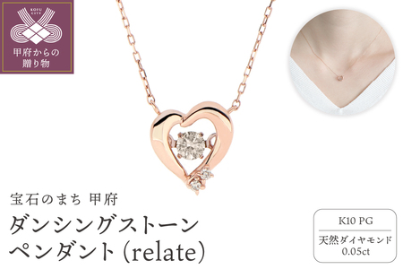 ダンシングストーンペンダント(ネックレス) [relate] 10金ピンクゴールド ダイヤモンド 0.05ct ハート