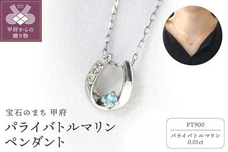 パライバトルマリンペンダント(ネックレス)プラチナ900 パライバトルマリン0.01ct