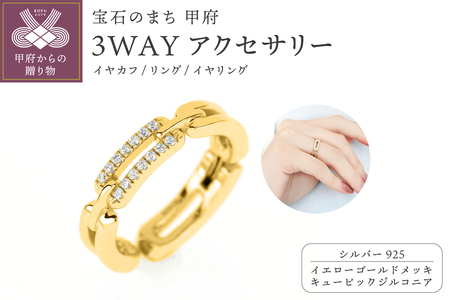 【イエローゴールドメッキ】3WAYアクセサリー（イヤカフ、リング、イヤリング） 【cadena】シルバー925 キュービックジルコニア プレゼント J17-073