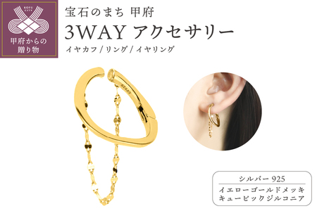 [イエローゴールドメッキ]3WAYアクセサリー(イヤカフ、リング、イヤリング) [flujp]シルバー925 キュービックジルコニア プレゼント