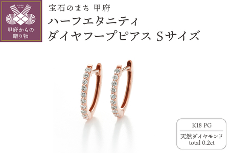 [MADE IN KOFU] K18PG ハーフエタニティダイヤフープピアス Sサイズ 0.2ct