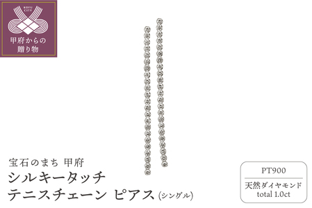 [MADE IN KOFU] PT900 シルキータッチテニスチェーン[シングル]ピアス 1.0ct