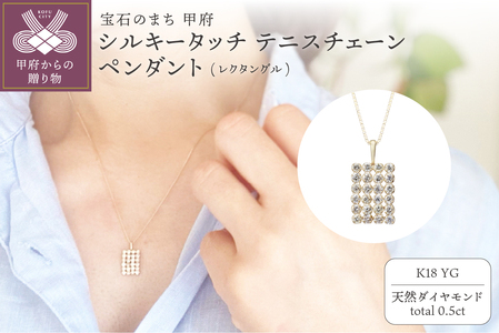 [MADE IN KOFU] K18YG シルキータッチテニスチェーン[レクタングル]ペンダント 0.5ct