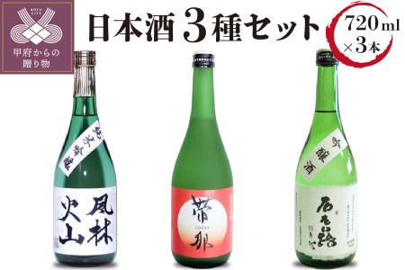 帯那(純米大吟醸) 風林火山(純米吟醸) 右左口路(吟醸酒)セット(720ml×3)