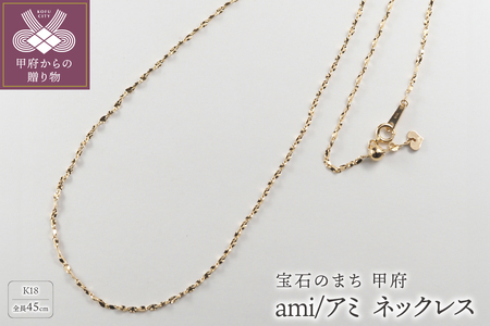 K18 ami/アミ ネックレス 45cmスライド 14352