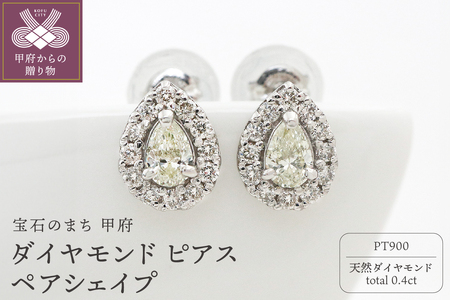 甲府市発 プラチナ ダイヤモンド ピアス 0.4ct ペアシェイプ [PS-0641-2PT]