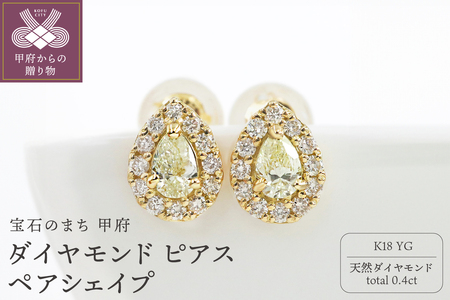 甲府市発 K18YG ダイヤモンド ピアス 0.4ct ペアシェイプ [PS-0641-2YG]