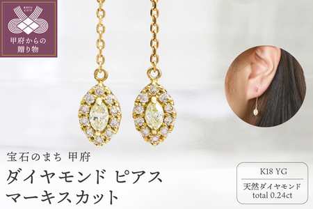 甲府市発 K18YG ダイヤモンド ピアス 0.24ct マーキスカット [PS-0640YG]