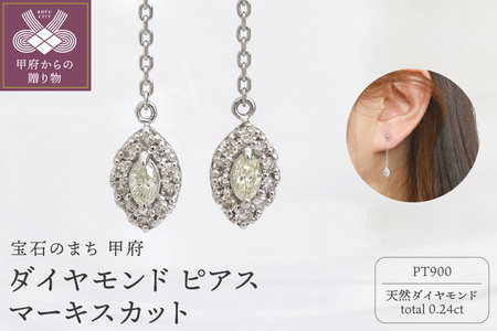 甲府市発 プラチナ ダイヤモンド ピアス 0.24ct マーキスカット [PS-0640PT]