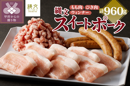 甲斐の国「縄文スイートポークセット」960g(もも300g+ひき肉500g[粗びき]+ウィンナー160g)