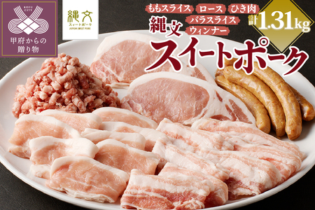 甲斐の国「縄文スイートポークセット」1310g(ロース250g[厚切り2枚]+バラスライス300g+ももスライス300g+ひき肉300g[粗びき]+ウィンナー160g)