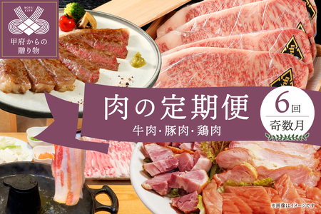 [奇数月全6回]肉の定期便