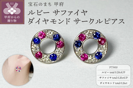 PT900　ルビー　サファイヤ　ダイヤモンド　サークルピアス　K05114-H