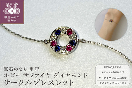 PT900　ルビー　サファイヤ　ダイヤモンド　サークルブレスレット　K051130-H