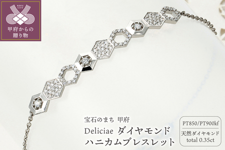 Deliciae ハニカムブレスレット Pt950kf 天然ダイヤモンド [トータル0.35ct] カード鑑別書付