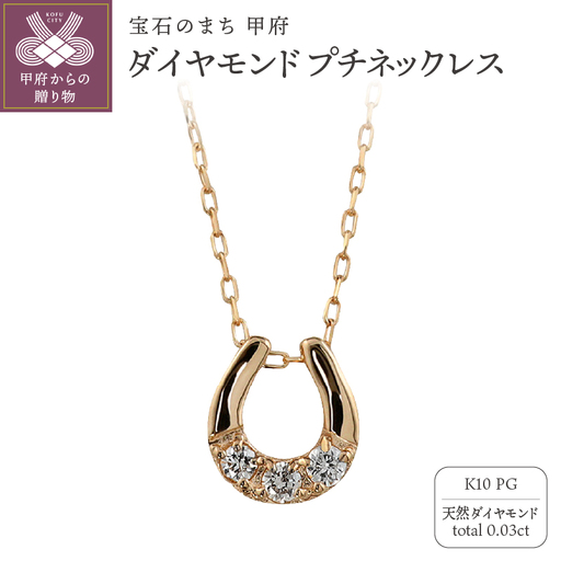 K10 馬蹄 3石 ダイヤモンド ネックレス プチ ピンクゴールド J-510
