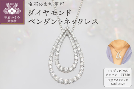 プラチナ 2.0ct しずく ダイヤモンド ペンダントネックレス