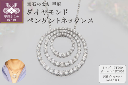 プラチナ 3.0ct サークル ダイヤモンド ペンダントネックレス