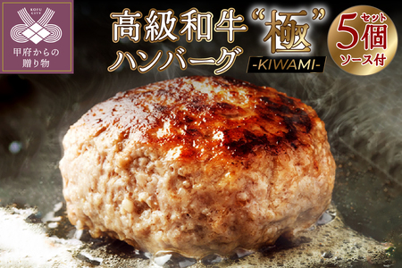 高級和牛ハンバーグ"極" -KIWAMI- 150g×5個セット