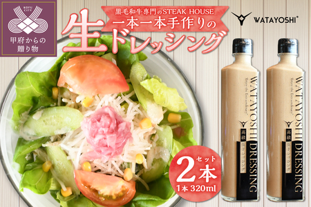 WATAYOSHI DRESSING 320mlボトル2本セット (化粧箱入り)