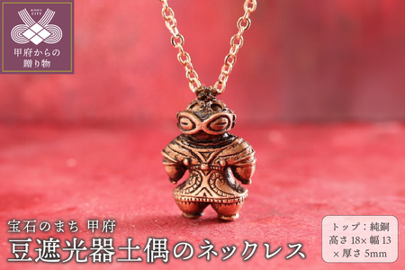[縄文アクセサリーDo-goods]純銅製 豆遮光器土偶のネックレス 659-320