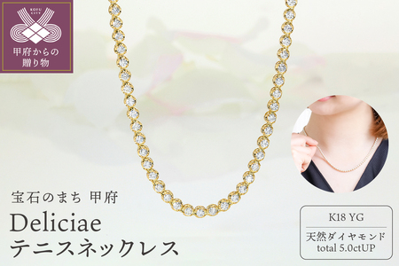 Deliciae K18YG テニスネックレス ストレート ワイドシャトン ダイヤモンド[5.00ct]鑑別書付 K06014-H