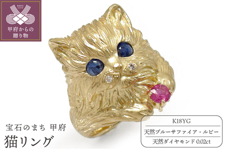 K18YG 猫リング サファイア ルビー ダイヤモンド 170220os01